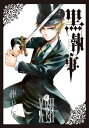 【中古】黒執事(17) (Gファンタジーコミックス)