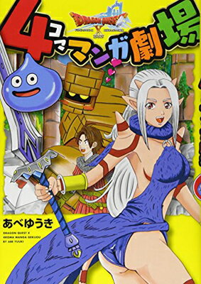 【中古】ドラゴンクエストX 4コママンガ劇場 (ヤングガンガンコミックス)