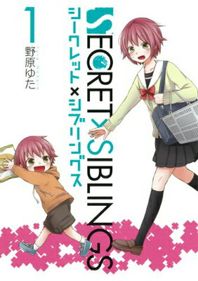 【中古】SECRET×SIBLINGS ~シークレット×シブリングス~ (1) (ガンガンコミックスONLINE)