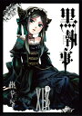 【中古】黒執事(19) (Gファンタジーコミックス)