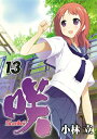 【中古】咲-Saki-(13) (ヤングガンガンコミックス)