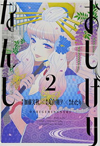 【中古】おしげりなんし 篭鳥探偵・芙蓉の夜伽噺(2) (ビッグガンガンコミックス)