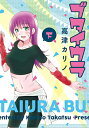 【中古】ブタイウラ 下巻 (ヤングガンガンコミックス)