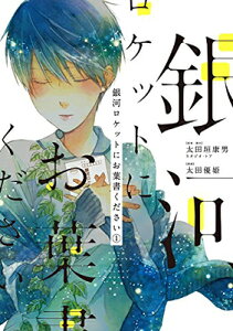 【中古】銀河ロケットにお葉書ください(1) (ビッグガンガンコミックス)