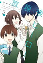 【中古】新装版 放課後ヒーロー(2)(完) (ガンガンコミックスONLINE)