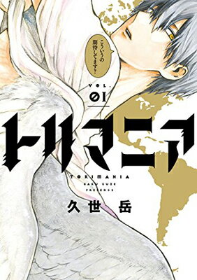 【中古】トリマニア(1) (ガンガンコミックスONLINE)