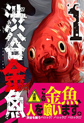 【中古】渋谷金魚(1) (ガンガンコミ