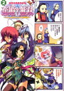 【中古】マジキュー4コマ 恋姫無双 -ドキッ★乙女だらけの三国志演義-(2) (マジキューコミックス)
