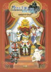 【中古】小さな王様と約束の国 ファイナルファンタジー・クリスタルクロニクル 公式ガイドブック