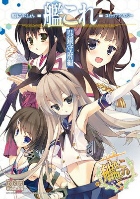 【中古】艦隊これくしょん -艦これ- コミックアンソロジー 呉鎮守府編 (DNAメディアコミックス)