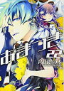 【中古】あまつき 22 (IDコミックス ZERO-SUMコミックス)