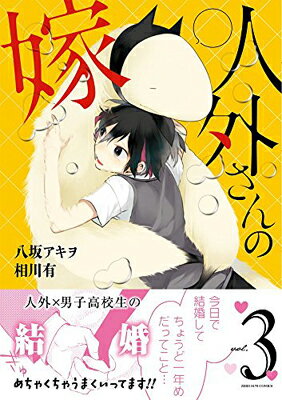 【中古】人外さんの嫁 3巻 (ZERO-SUMコミックス)