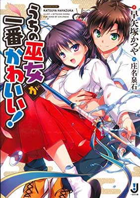 USED【送料無料】うちの巫女が一番かわいい！ (一迅社文庫) 早矢塚 かつや and 庄名 泉石