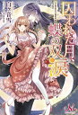 【中古】囚われた月、蝶の双涙~異世界兄は溺愛症~ (メリッサ)