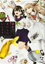 【中古】週末なにしにいこう? (百合姫コミックス)