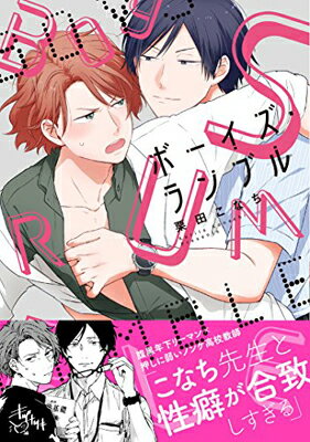 【中古】ボーイズ・ランブル (gateauコミックス)