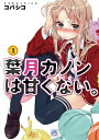 【中古】葉月カノンは甘くない。 (1) (IDコミックス 4コマKINGSぱれっとコミックス)