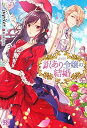 【中古】訳あり令嬢の結婚 (アイリスNEO)
