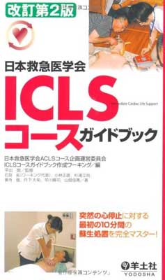 【中古】ICLSコースガイドブック—