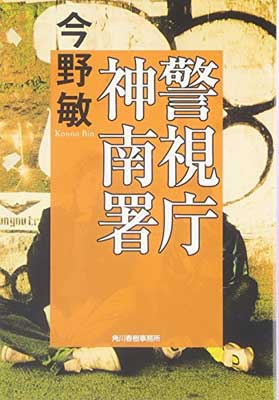 【中古】警視庁神南署 (ハルキ文庫 こ 3-20)