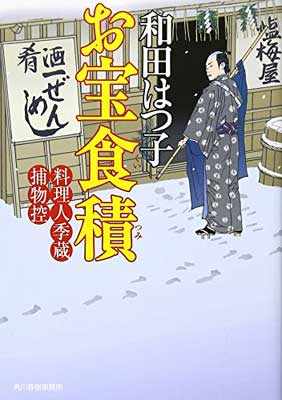 【中古】お宝食積―料理人季蔵捕物