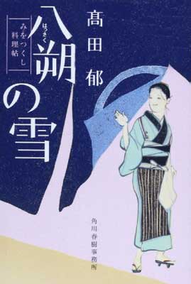 【中古】八朔の雪—みをつくし料理帖 (ハルキ文庫 た 19-1 時代小説文庫)