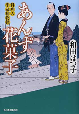 楽天ブックサプライ【中古】あんず花菓子—料理人季蔵捕物控 （時代小説文庫）