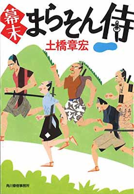 【中古】幕末まらそん侍 (ハルキ文庫)