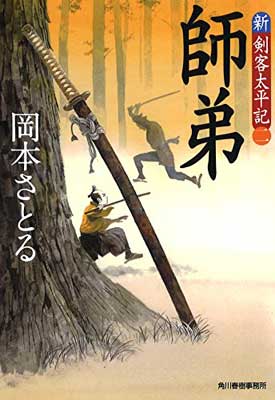 【中古】師弟: 新・剣客太平記 2 (ハルキ文庫 お 13-13 時代小説文庫 新・剣客太平記 2)