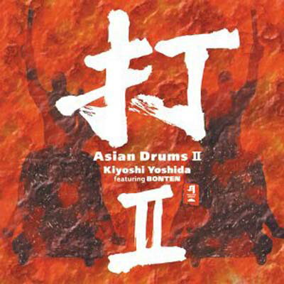 【中古】Asian Drums II [Audio CD] Yoshida Kiyoshi