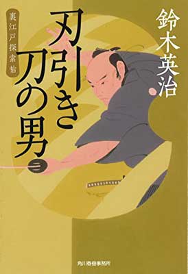 【中古】刃引き刀の男—裏江戸探索