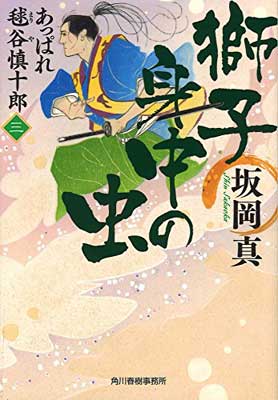 【中古】獅子身中の虫 あっぱれ毬