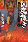 【中古】閻魔裁き(一) 寺社奉行 脇坂閻魔見参! (ハルキ文庫)