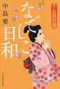 【中古】なでしこ日和: 着物始末暦7 (ハルキ文庫 な 10-7 時代小説文庫)