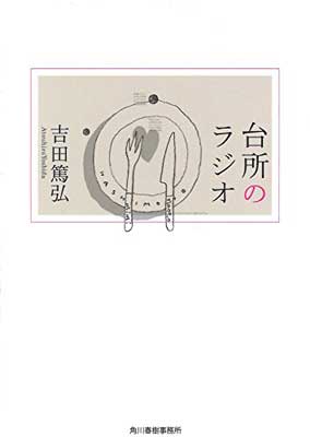 楽天ブックサプライ【中古】台所のラジオ （ハルキ文庫 よ 10-1）