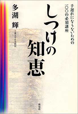 【中古】しつけの知恵—手遅れにな