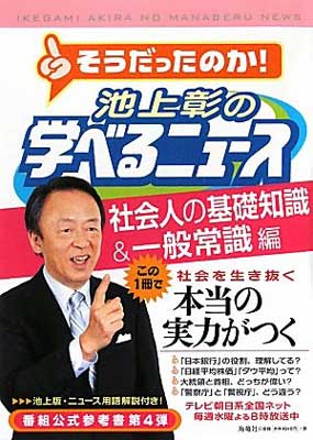 【中古】池上彰の学べるニュース4 (