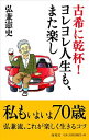 【中古】古希に乾杯 ヨレヨレ人生も また楽し