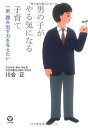 楽天ブックサプライ【中古】男の子がやる気になる子育て