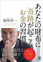 【中古】あなたの財布に奇跡が起こるお金の習慣