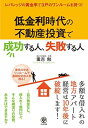 【中古】低金利時代の不動産投資で成功する人、失敗する人