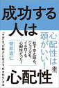 【中古】成功する人は心配性