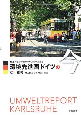 【中古】環境先進国ドイツの今―緑とトラムの街カールスルーエから