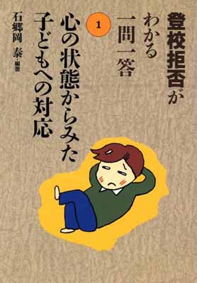 USED【送料無料】心の状態からみた子どもへの対応 (登校拒否がわかる一問一答) 石郷岡 泰