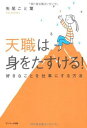 【中古】天職は身をたすける!—好