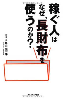 【中古】稼ぐ人はなぜ、長財布を使