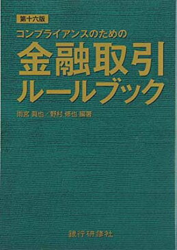 USED【送料無料】コンプライアンスのための金融取引ルールブック 眞也, 雨宮 and 修也, 野村