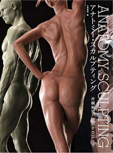 【中古】ANATOMY SCULPTING(アナトミー・スカルプティング) 片桐裕司 造形テクニック