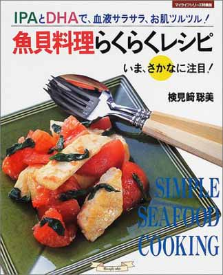 楽天ブックサプライ【中古】魚貝料理らくらくレシピ: IPAとDHAで、血液サラサラ、お肌ツルツル いま、さかなに注目 （マイライフシリーズ 563 特集版）