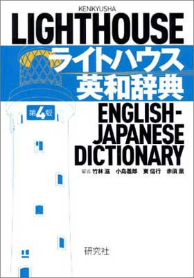 送料無料【中古】ライトハウス英和辞典[第4版] 滋, 竹林; 信行, 東; 義郎, 小島 and 薫, 赤須